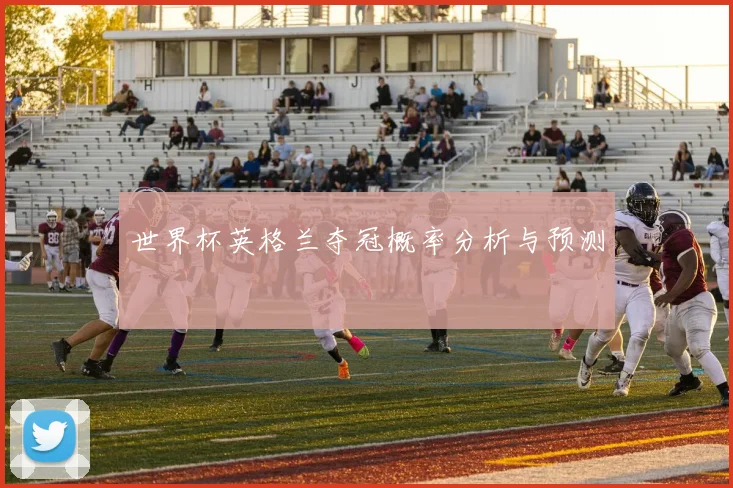 世界杯英格兰夺冠概率分析与预测