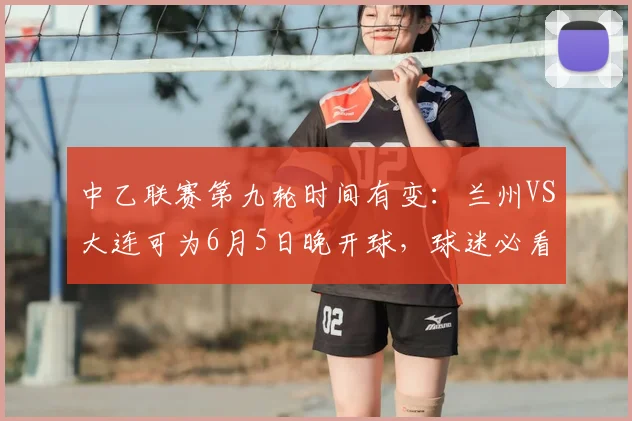 中乙联赛第九轮时间有变：兰州VS大连可为6月5日晚开球，球迷必看！