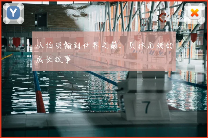 从伯明翰到世界之巅：贝林厄姆的成长故事
