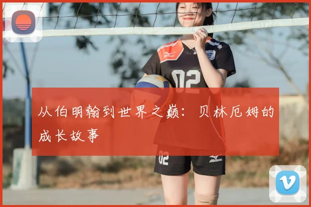 从伯明翰到世界之巅：贝林厄姆的成长故事