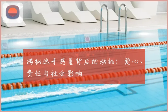 揭秘选手慈善背后的动机：爱心、责任与社会影响