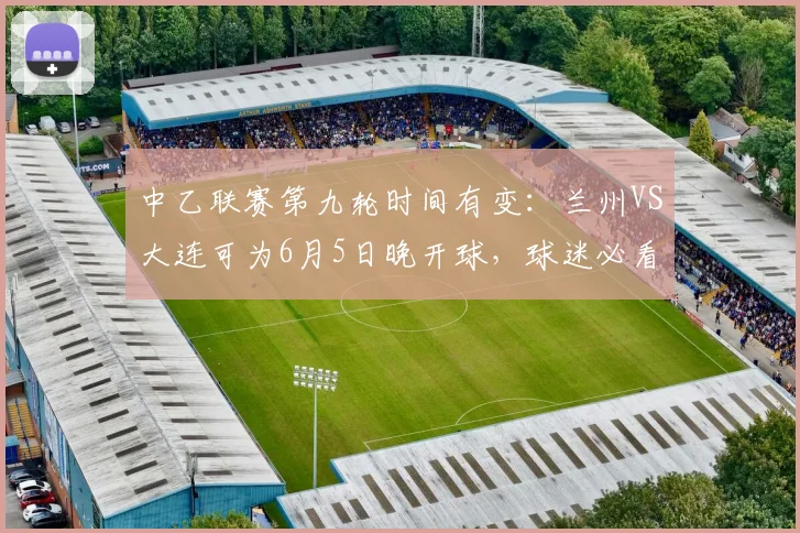 中乙联赛第九轮时间有变：兰州VS大连可为6月5日晚开球，球迷必看！