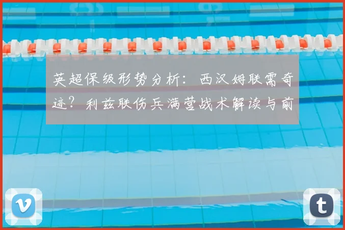 英超保级形势分析：西汉姆联需奇迹？利兹联伤兵满营战术解读与前景预测