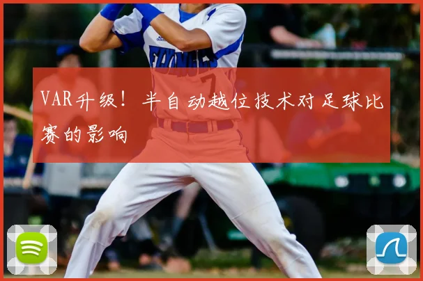 VAR升级！半自动越位技术对足球比赛的影响