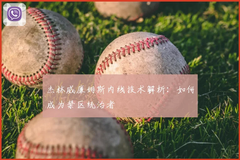 杰林威廉姆斯内线技术解析：如何成为禁区统治者