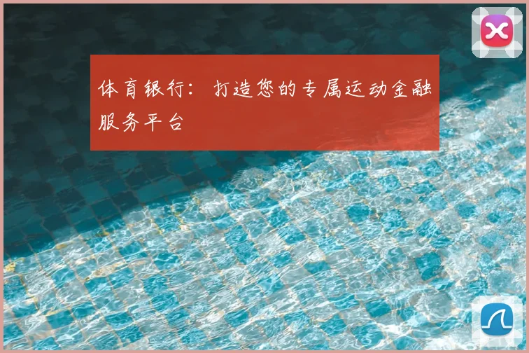 体育银行:打造您的专属运动金融服务平台