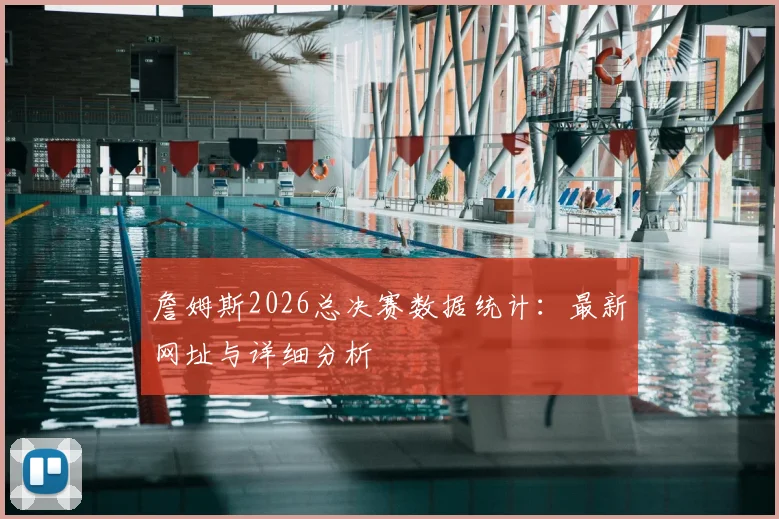 詹姆斯2026总决赛数据统计：最新网址与详细分析