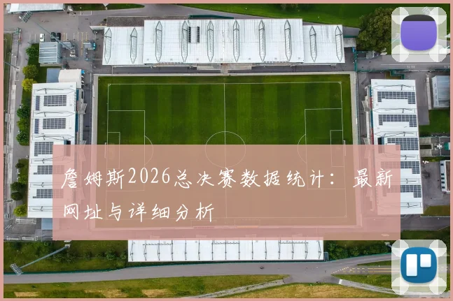 詹姆斯2026总决赛数据统计:最新网址与详细分析