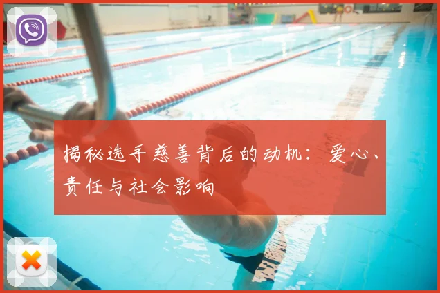 揭秘选手慈善背后的动机：爱心、责任与社会影响